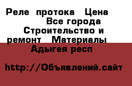 Реле  протока › Цена ­ 4 000 - Все города Строительство и ремонт » Материалы   . Адыгея респ.